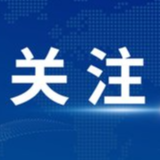 湖南省安委办召开古镇古村安全防范“诸葛亮会” 