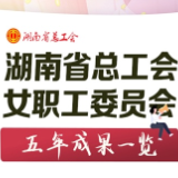图说｜湖南省总工会女职工委员会五年成果一览