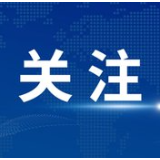 湖南省应急管理厅：切实加强“一会两节”期间安全防范工作 确保全省安全生产大局稳定