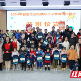 湖南省总工会职工子女托管班“托稳”职工心