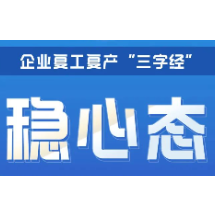 必看！节后复工复产“三字经”