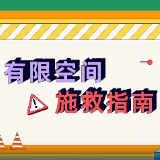 应急科普 | 以案为鉴-有限空间作业安全警示系列（皮革、毛皮、羽毛及其制品和制鞋业）