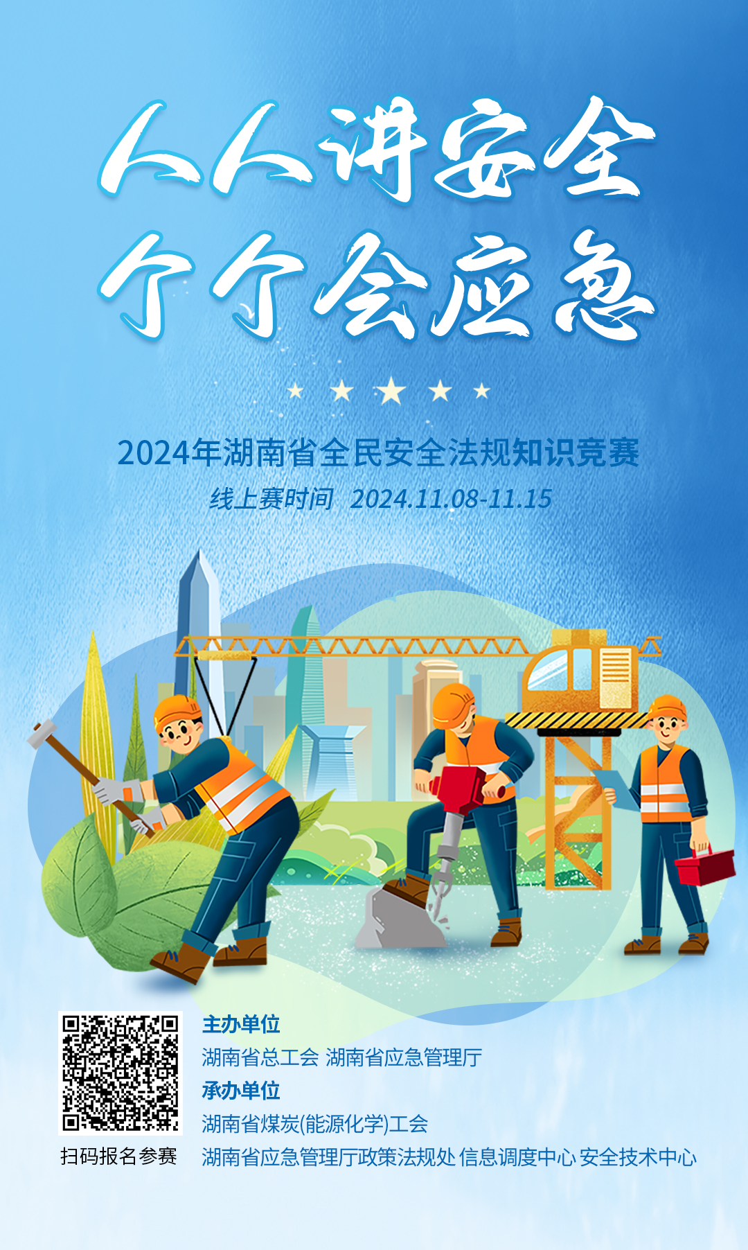 2024年全民安全法规知识竞赛启