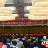 湖南省煤业集团有限公司扎实开展“开工第一课讲安全”活动