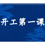 湖南省机场管理集团积极开展“开工第一课讲安全”活动