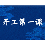 常德铁塔组织开展“开工第一课——讲安全”培训活动