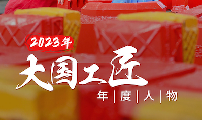 湖南张帅坤当选2023年“大国工匠年度人物”
