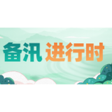湖南备汛省级督查工作全面启动