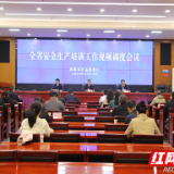 湖南安全生产培训工作视频调度会议召开
