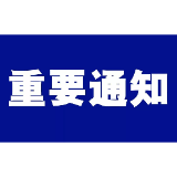 应急管理部办公厅 司法部办公厅关于开展第五届应急管理普法作品征集展播活动的通知