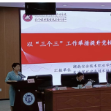 湖南安全职院（长沙安培中心）在全省高校党校工作会议上作交流发言