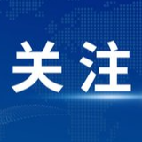 湖南省安委办：加强研判分析，精准抓好“五一”假期安全防范