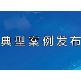 湖南四单位入围全国建设家庭友好型工作场所典型案例