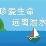 湖南省安委办紧急提示！防溺水“六不四警惕”！