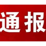 应急管理部通报表扬湖南多地成功避险避灾案例