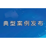 湘江新区公布6起事故隐患内部报告奖励典型案例