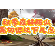 应急科普 | 守护秋日画卷 谨记森林防火