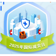 今天是第36个国际减灾日，主题是“投资韧性建设，提升防灾减灾能力”
