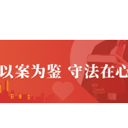 以案普法 | 过罚相当促和谐，助推企业保发展！