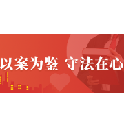 以案普法 | 无证电焊，你的“手艺”触了法律红线！