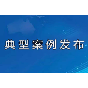 查隐患,防事故 10个“吹哨”有奖典型案例发布
