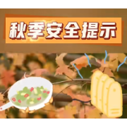 应急科普 | 秋季安全小知识请牢记
