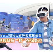 减灾日现场记者体验救援装备，硬核科技“救”在你身边