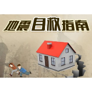 应急科普 | 这些避险逃生知识，一定要掌握