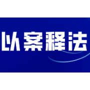 以案普法 | 安全培训，真实签到很重要！