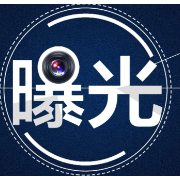 全省11处采掘接续严重紧张煤矿被挂牌督办