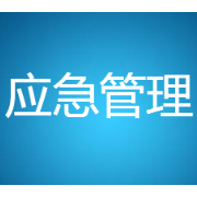 以“六个坚持”为遵循，深入推进应急管理体系和能力现代化
