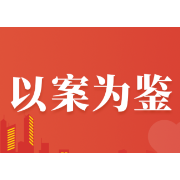 以案普法 | 一期一档，规范建档！