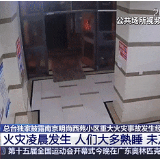 应急科普 | 违规改装、网购电池……深夜火灾，细节披露！