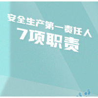 应知应会 | @企业主要负责人,7项职责必须牢记!