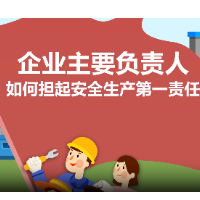 应知应会 | 生产经营单位的主要负责人有哪些职责？