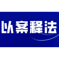 应知应会 | 危化企业主要负责人未经考核合格被处罚
