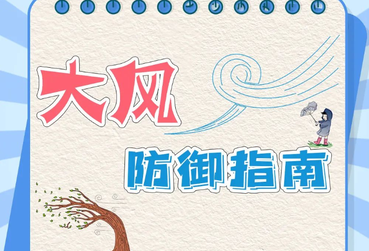 大风、降温、寒潮来袭！这份安全避险指南请收藏！