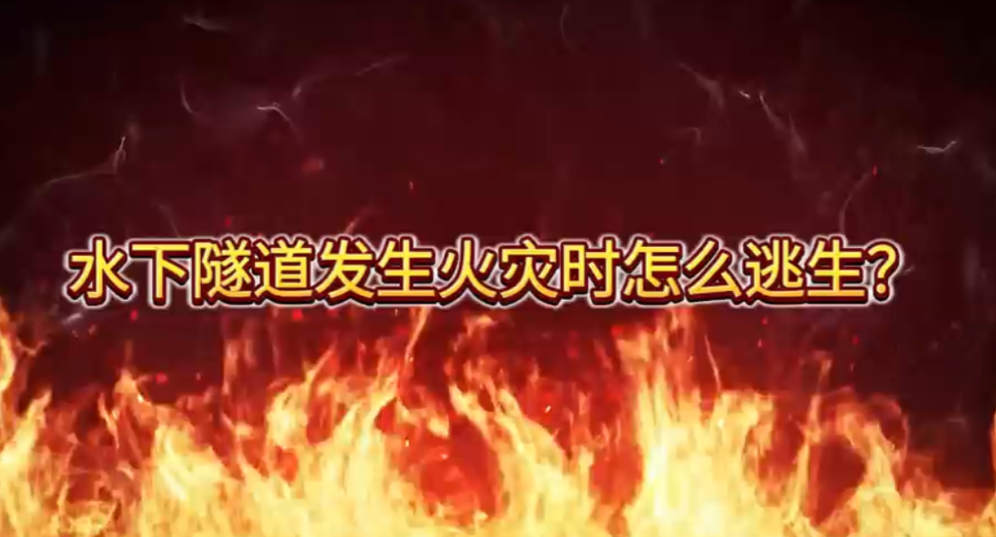 应急科普 | 水下隧道发生火灾时怎么逃生？