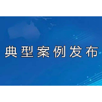 湖南公布10起事故隐患内部报告奖励案例
