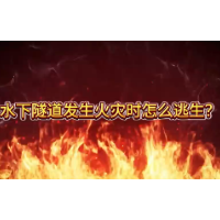 应急科普 | 水下隧道发生火灾时怎么逃生？