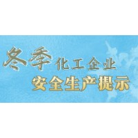 应急科普 | 收藏！冬季化工企业安全生产提示