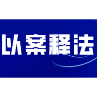 以案普法 | 当心!腌制池也会中毒!