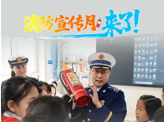 消防宣传月，来了！