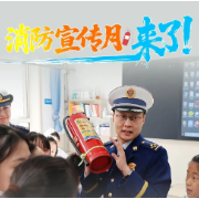 消防宣传月，来了！