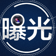 湖南永兴县 处罚违规动火人员