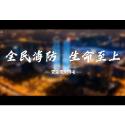 视频 | 全民消防、生命至上——安全用火用电