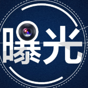 益阳市曝光三起违规存储销售烟花爆竹典型案例