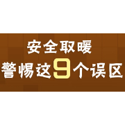 今日立冬 | 天冷了,别让你家小火苗“支棱”起来!