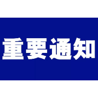 关于开展高层建筑灭火救援综合演练的公告