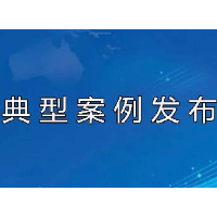 湖南省应急管理厅公布12例生产经营单位事故隐患内部报告奖励典型案例